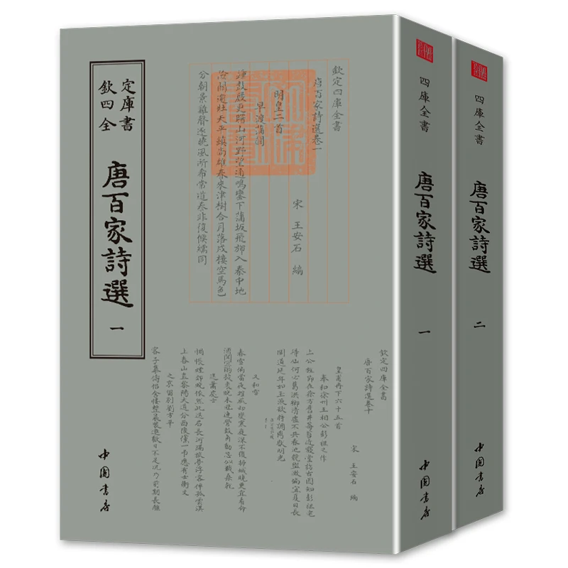 唐百家诗选 二册 平装影印