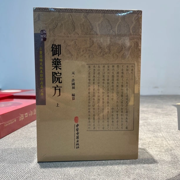 御药院方  古籍原版影印 元代许国祯编纂