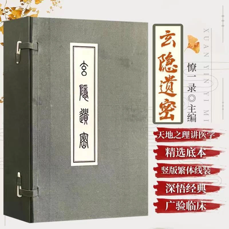 玄隐遗密 1函6册 商容成公著 九真要 九常记 黄帝内经太乙版线装