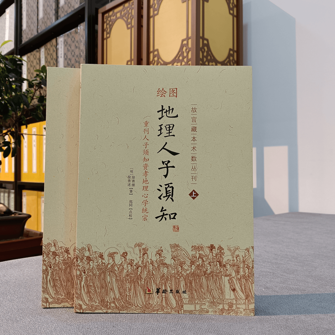 绘图地理人子须知 徐善述徐善继 故宫藏本术数丛刊
