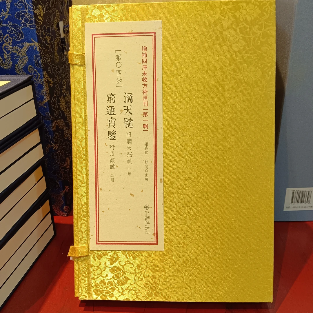 滴天髓 穷通宝鉴 增补四库未收方术汇刊《第一辑》一函三册九州出版