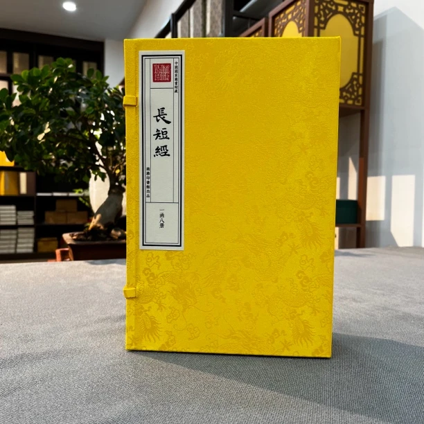 长短经 一函八册 手工宣纸线装 四库全书子部杂家类