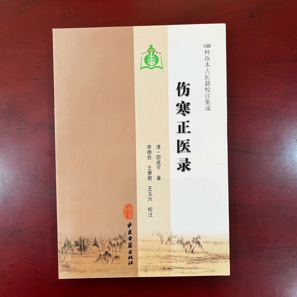 伤寒正医录（100种珍本古医籍）