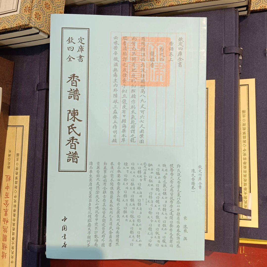 香谱 陈氏香谱 （一册）平装影印版