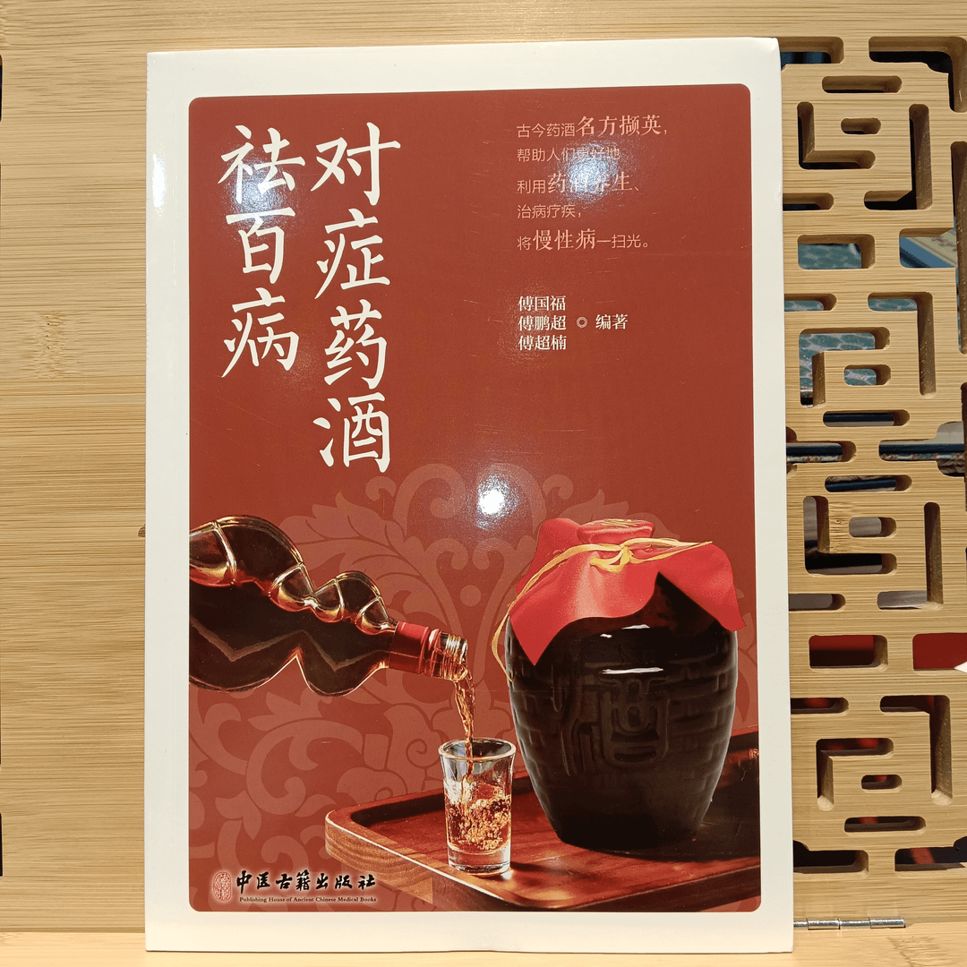 对症药酒去百病 中医古籍出版社 利用药酒养生治病疗疾
