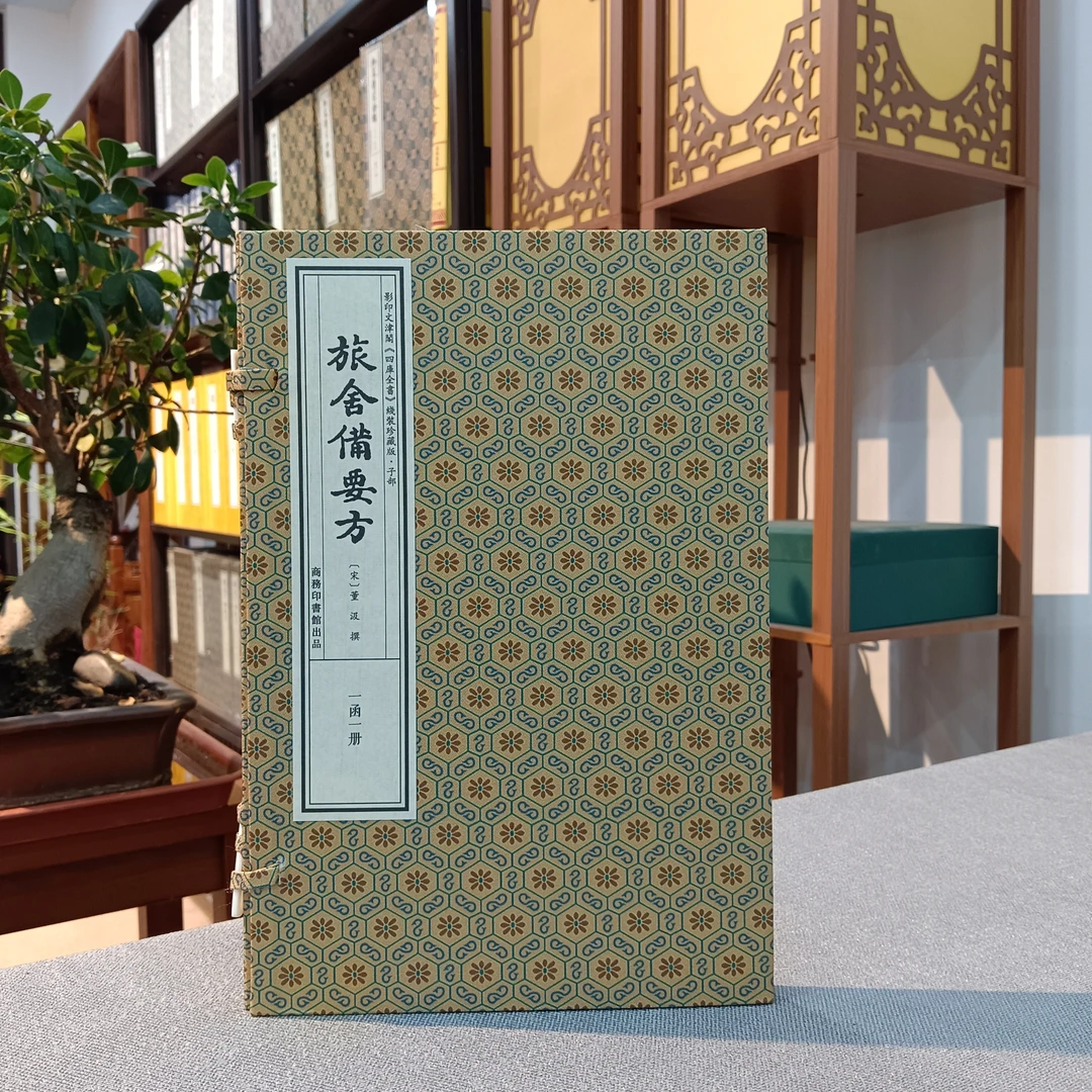 旅舍备要方  中医古籍善本叢刊手工宣纸线装珍藏版