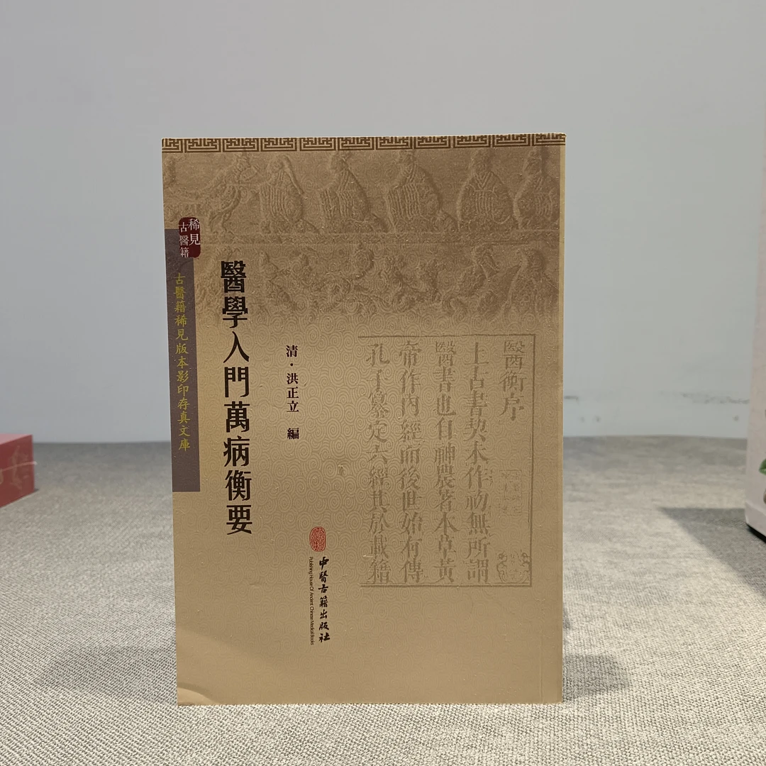 医学入门万病恒要 中医古籍出版社整理 古籍古本原版复刻