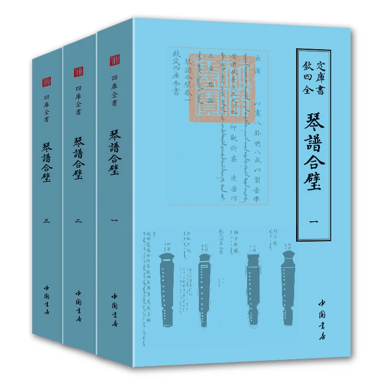 琴谱合璧 四库全书 (3册)
