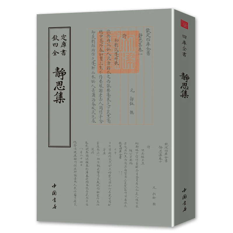 静思集 一册 平装影印 中国书店