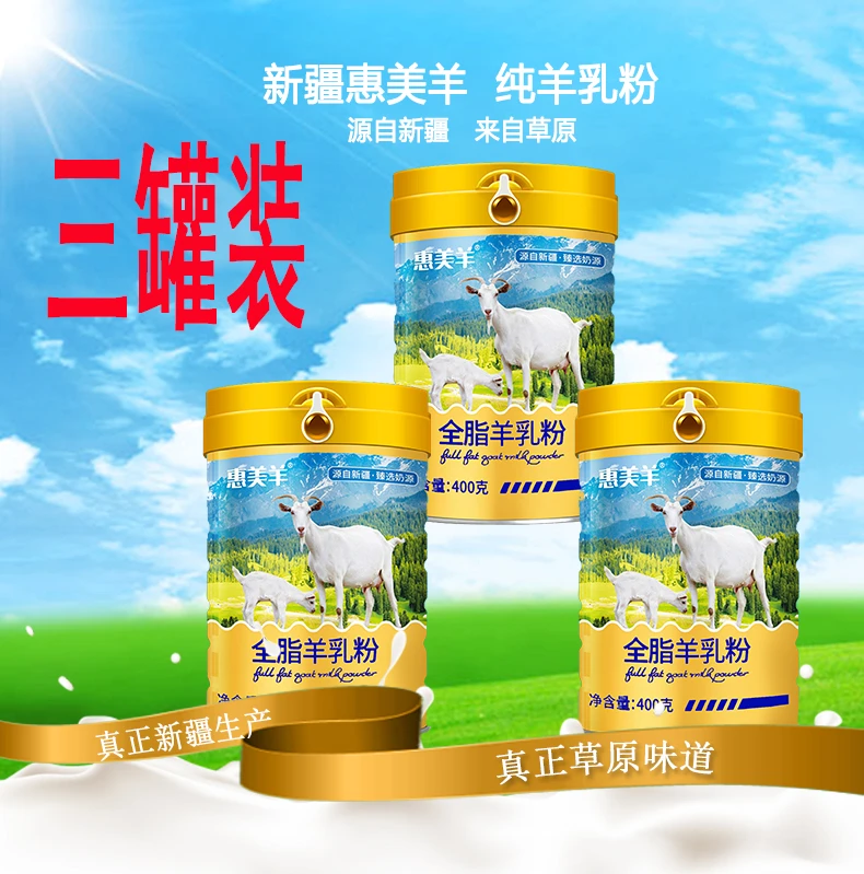 三罐装高营养高蛋白新疆惠美羊全脂羊乳粉吸收高钙健康奶源
