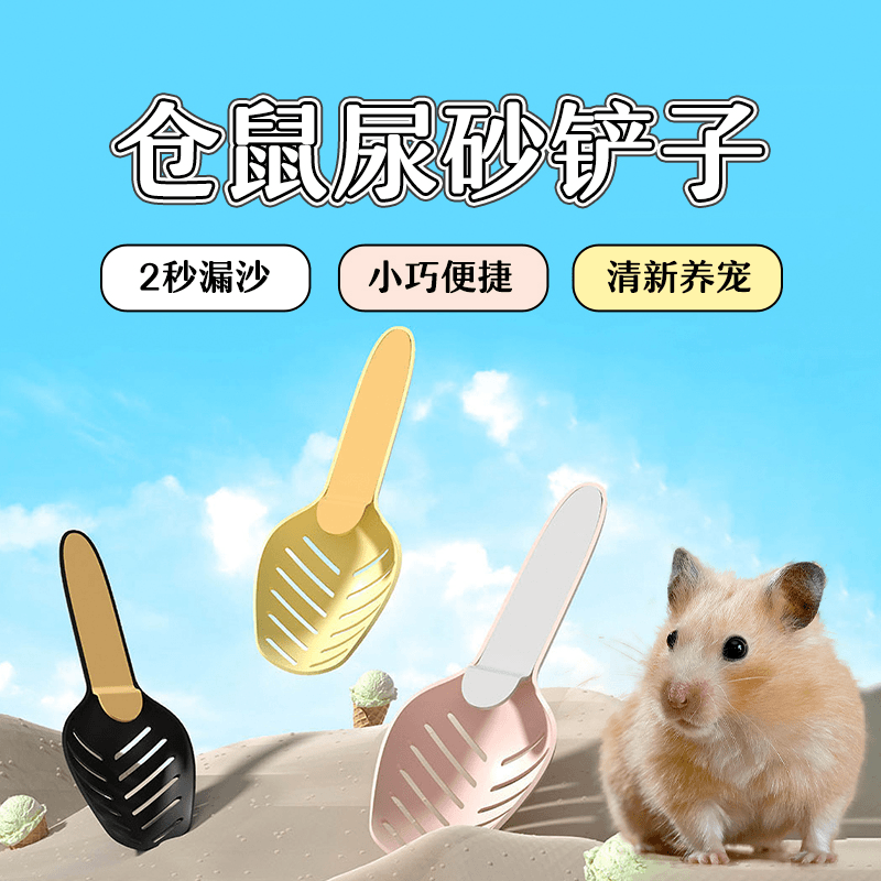 仓鼠尿砂铲金丝熊铲猫砂铲浴沙铲屎小铲清尿铲铲屎耐磨便捷