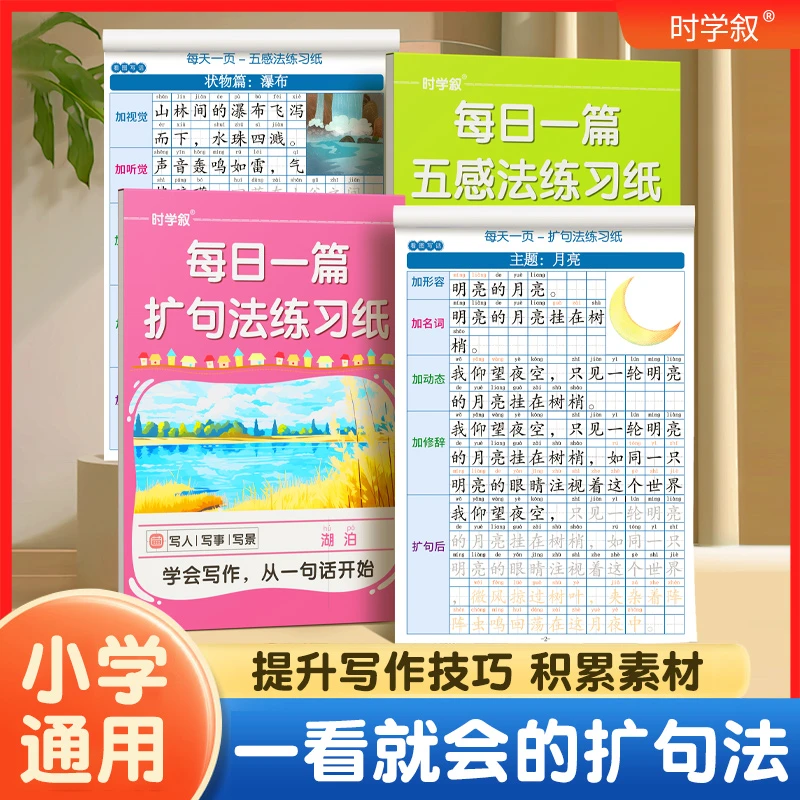 小学语文扩句法五感法写作文看图写话素材技巧方法训练纸
