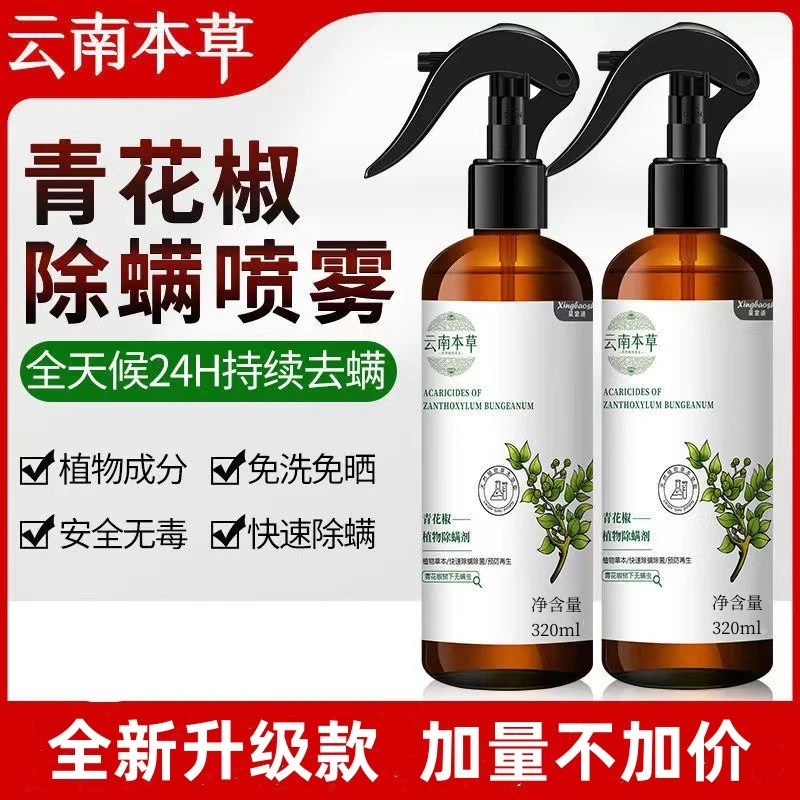 云南本草去螨驱虫剂孕婴可用植物萃取免晒祛螨环保抑菌除螨喷雾剂
