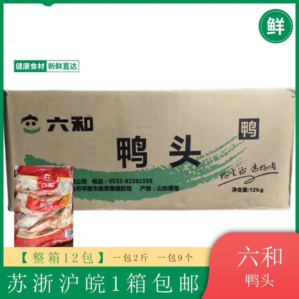 六和鸭头9头1kg*12包 整箱24斤生鲜冷冻鸭头饭店卤味批发商用食材