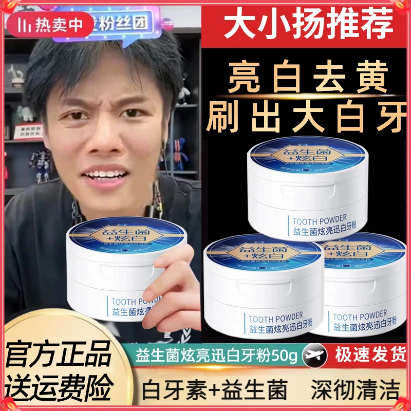 【小扬推荐哥】益生菌牙粉炫亮迅白去黄去烟渍去口气臭白牙素洁牙粉