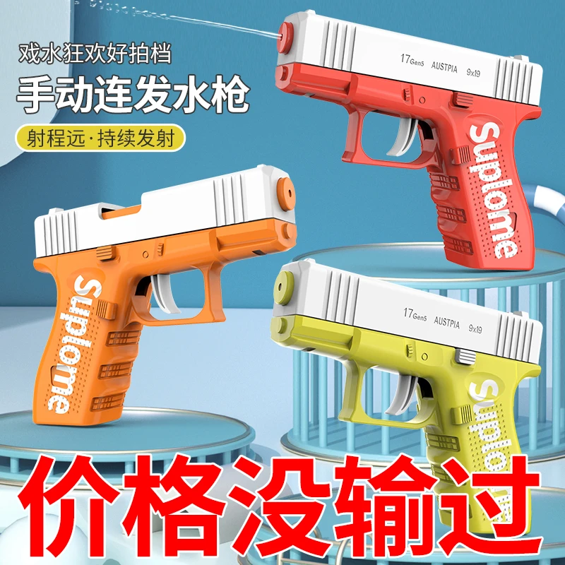 【现货】格洛克玩具水枪打水仗手动连发呲水枪回膛空挂喷水枪网红爆