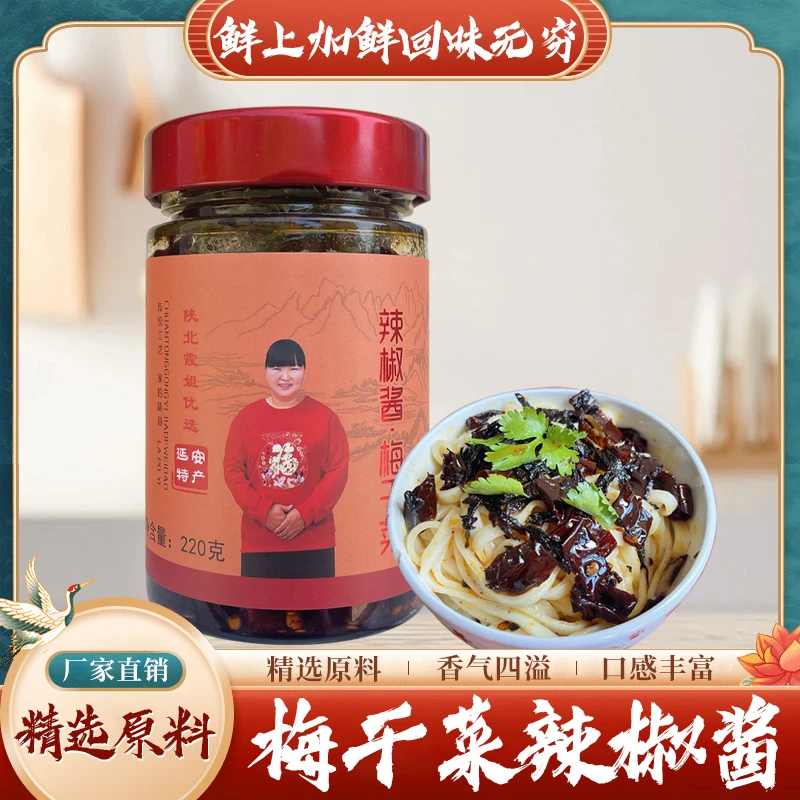 陕北霞姐手工梅干菜辣椒酱炒菜拌饭好搭档（包邮）