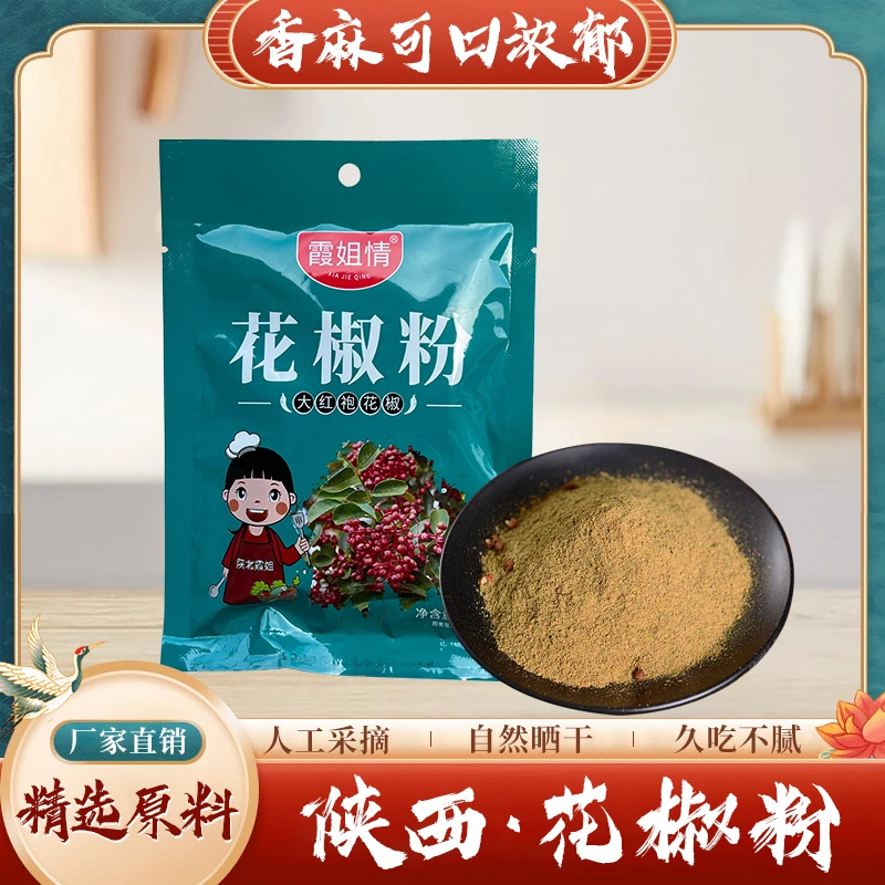 陕北霞姐推荐花椒粉