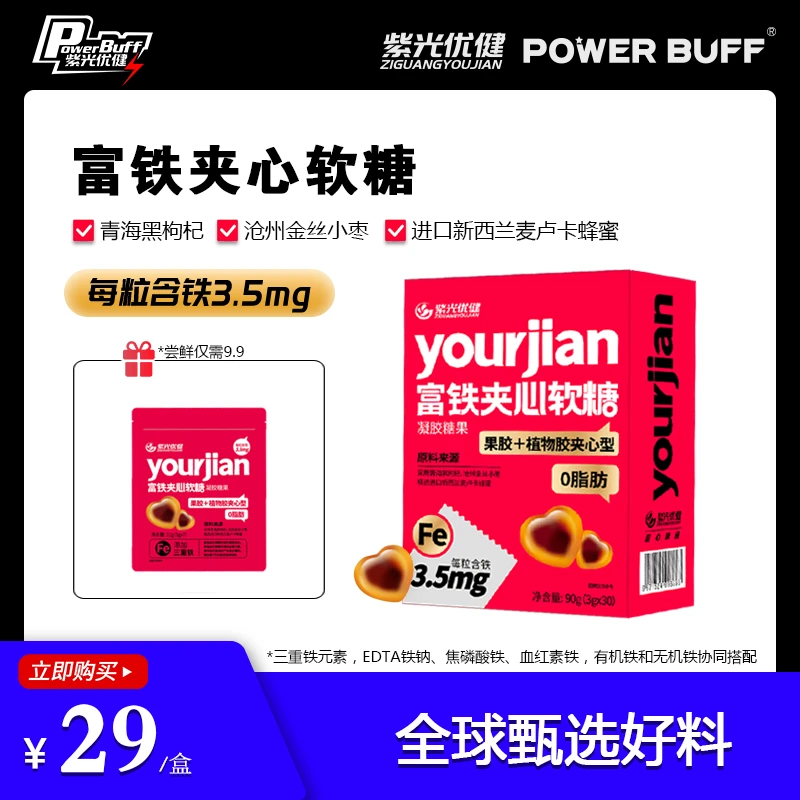 紫光优健POWER BUFF富铁夹心软糖铁元素健康营养浓郁红枣味0脂肪