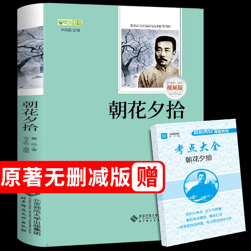 朝花夕拾 鲁迅的书必读原著正版无删减全集中学生版初中生7七年级