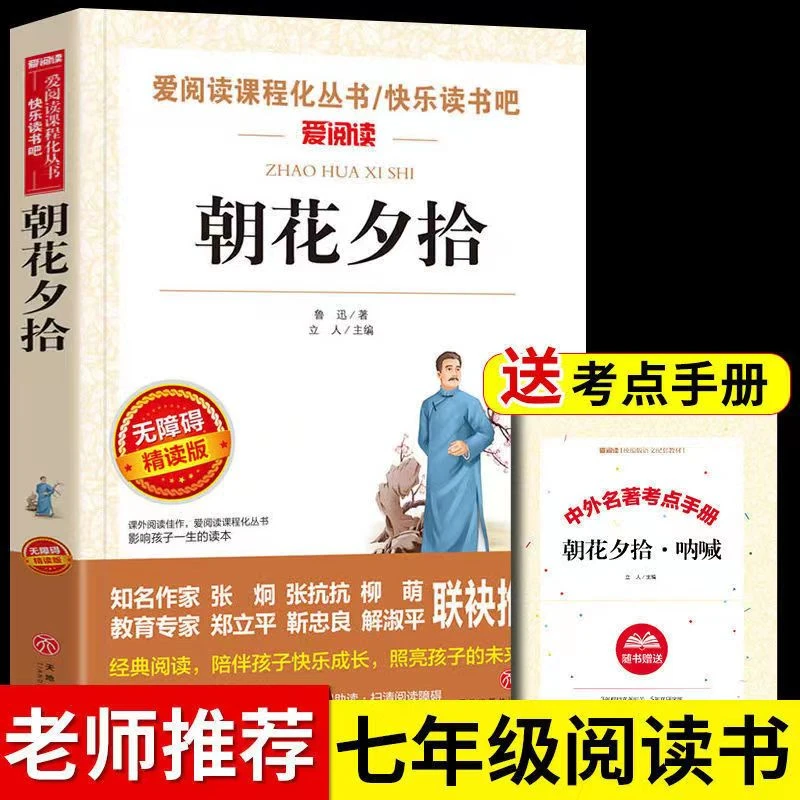 朝花夕拾鲁迅原著现代西游记初中生七年级上册课外书必读名著阅读