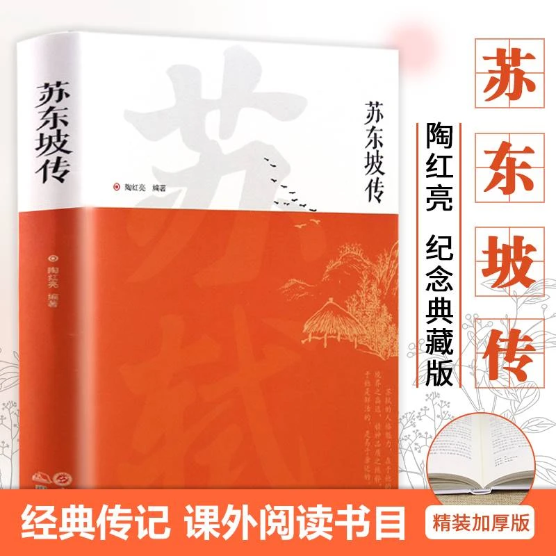 苏东坡传讲述苏东坡的生平事迹苏轼历史人物书籍