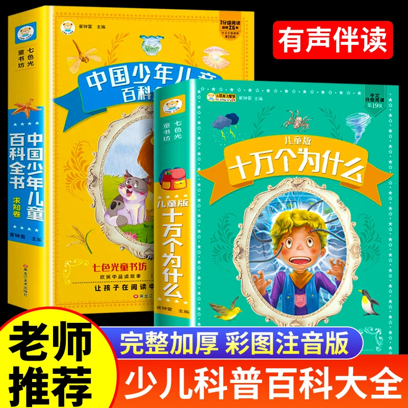 儿童百科全书 十万个为什么书籍推荐6-12岁全套正版少儿趣味漫画