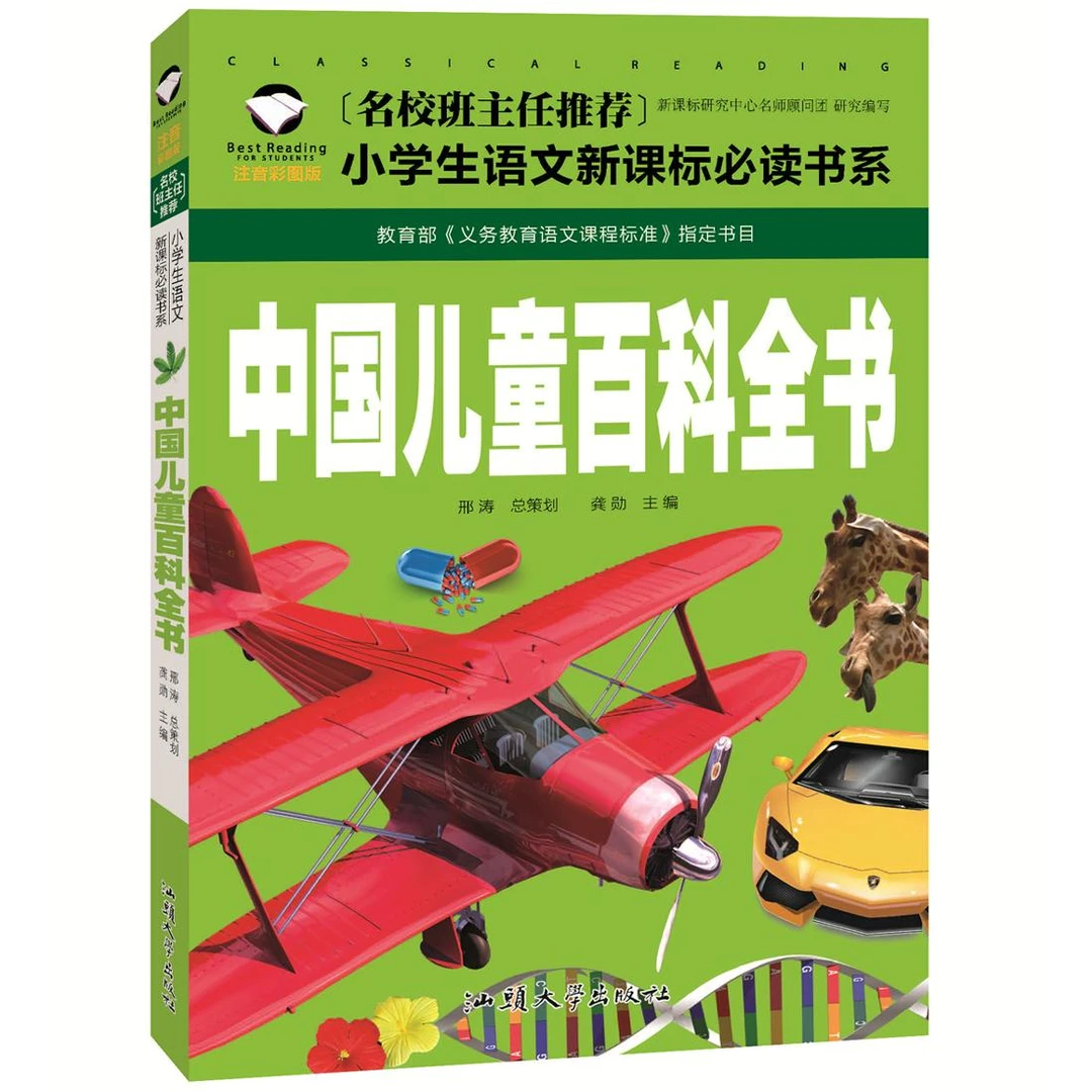 名校班主任推荐 中国儿童百科全书 彩图注音版