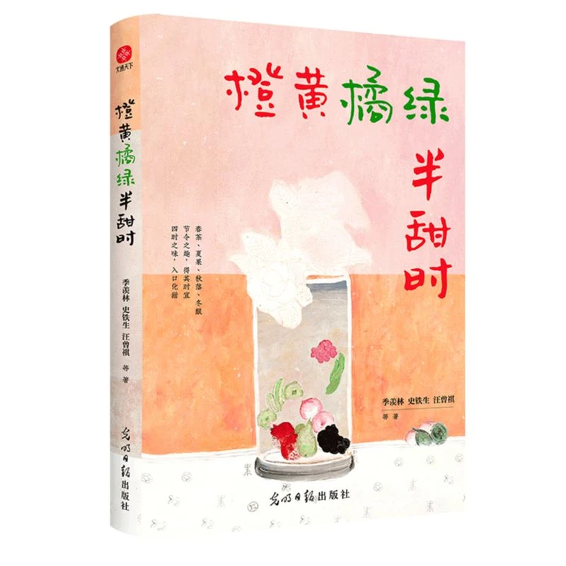 橙黄橘绿半甜时书籍季羡林史铁生汪曾祺等文学大家 全新四时节令