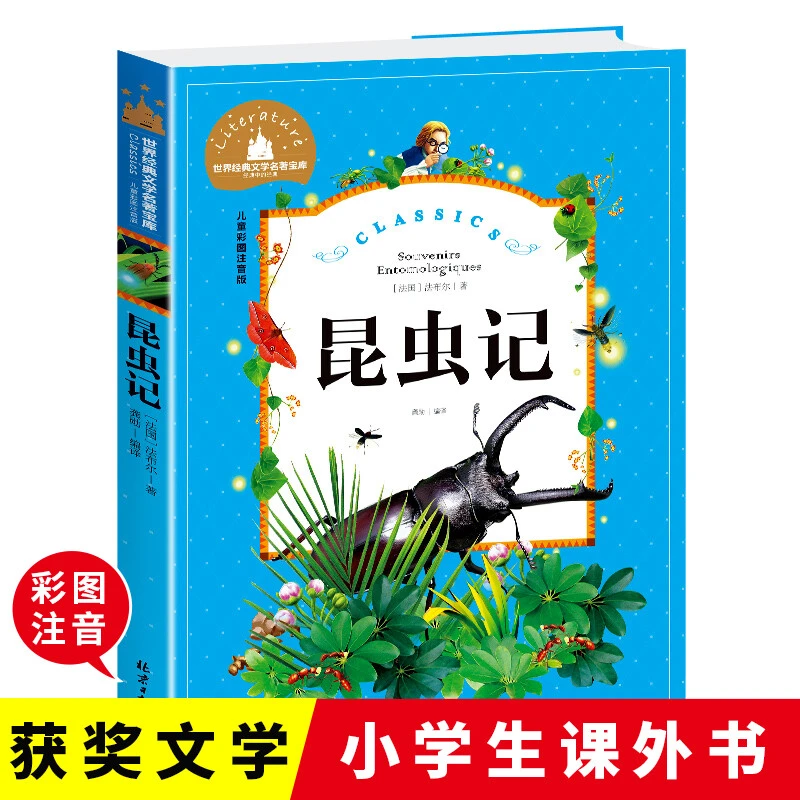 (正版) 世界经典文学名著宝库：昆虫记(儿童彩图注音)/978754771