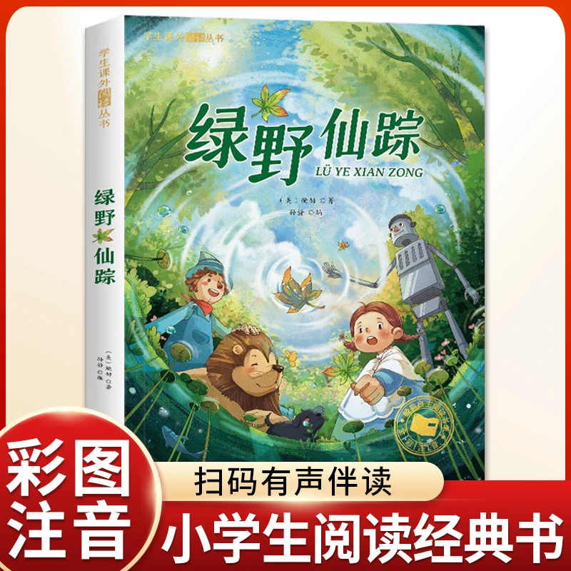 绿野仙踪正版少儿读物彩图注音儿童读物绘本故事课外书注音版
