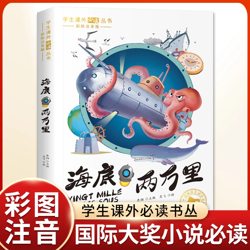 海底两万里正版书原著 彩图注音版课外阅读书籍