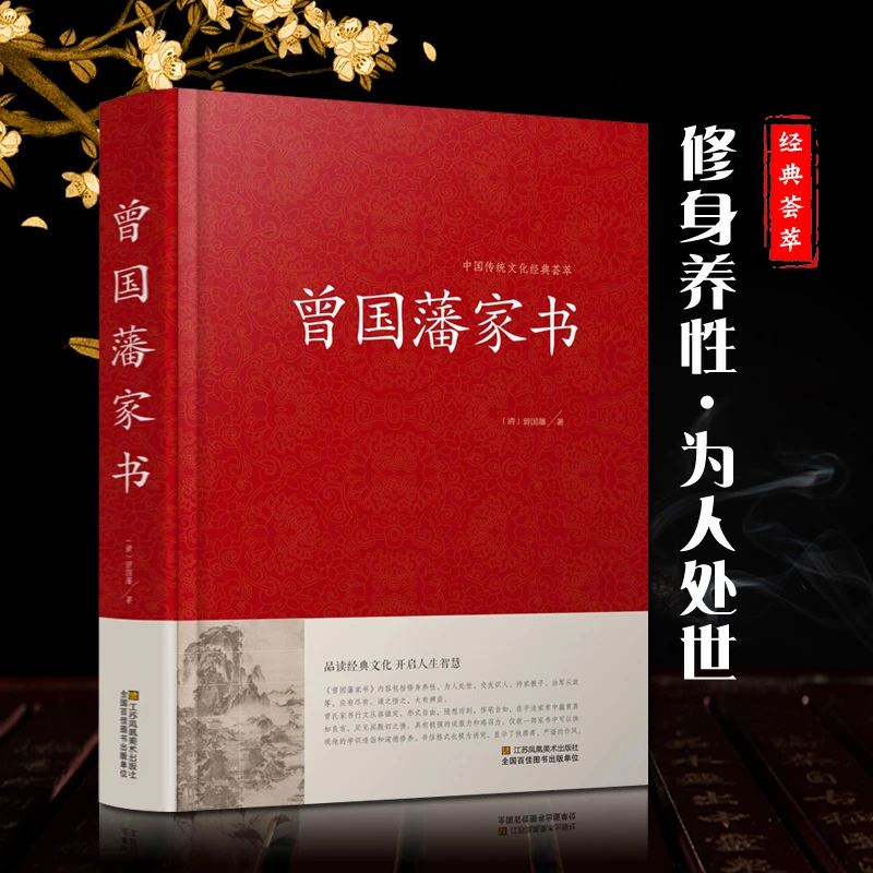 【精装】曾国藩家书全集  红皮国学 锁线精装版 国学经典书籍
