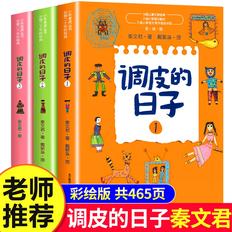 调皮的日子非注音版全套3册秦文君著小布老虎丛书入选小学语文