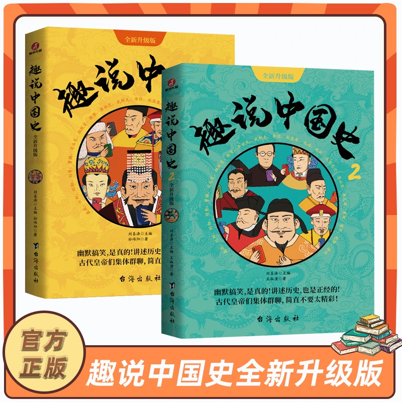 趣说中国史书籍全套1+2全集共2册趣哥著如果把中国422位皇帝漫画