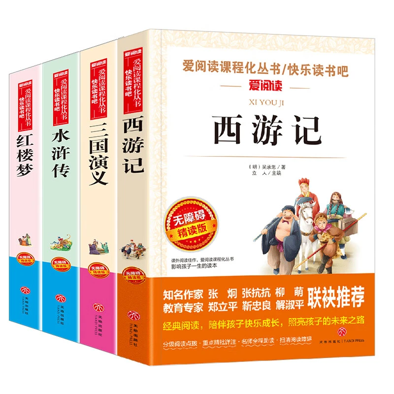 四大名著原著正版初中小学生版红楼梦三国演义水浒传西游记快乐读