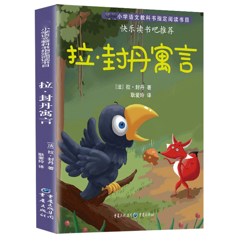 拉封丹寓言全集三年级下册必读课外阅读书籍老师推荐经典书目原著
