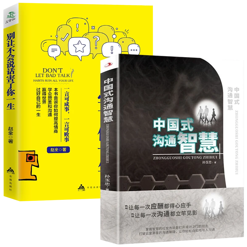 中国式沟通智慧+别让不会说话害了你一生提高情商说话技巧的书