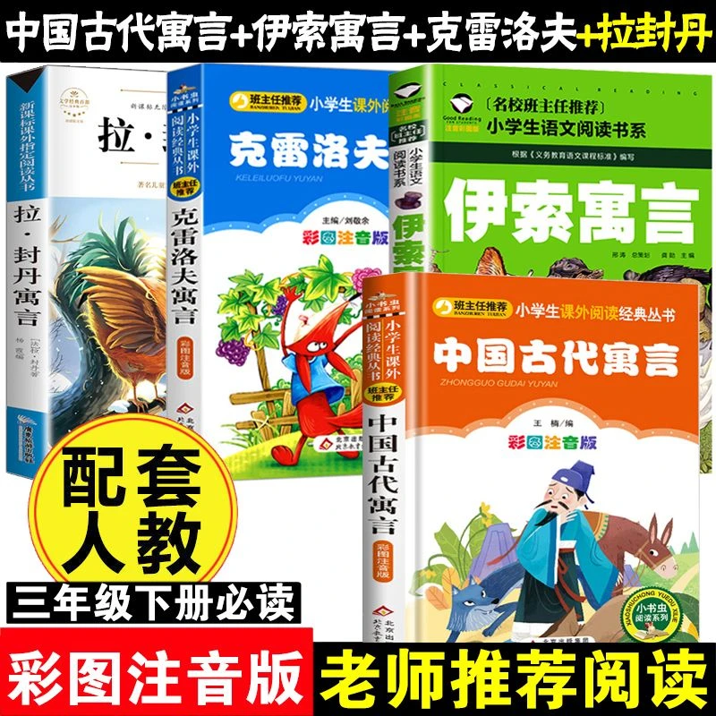 中国古代寓言故事伊索克雷洛夫拉封丹三年级下册必读课外书注音版