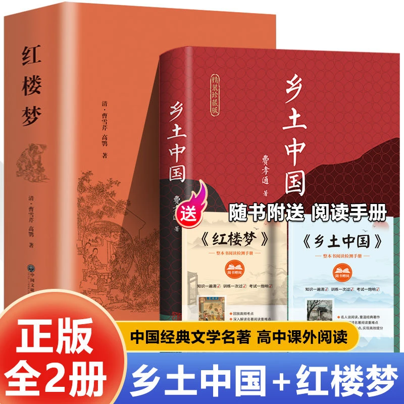 乡土中国 费孝通原著 高中生高一课外阅读文学名著红楼梦无删减版