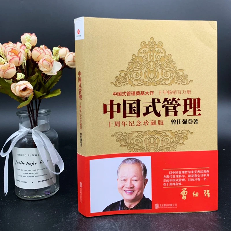 正版  中国式管理   曾仕强  十周年纪念珍藏版