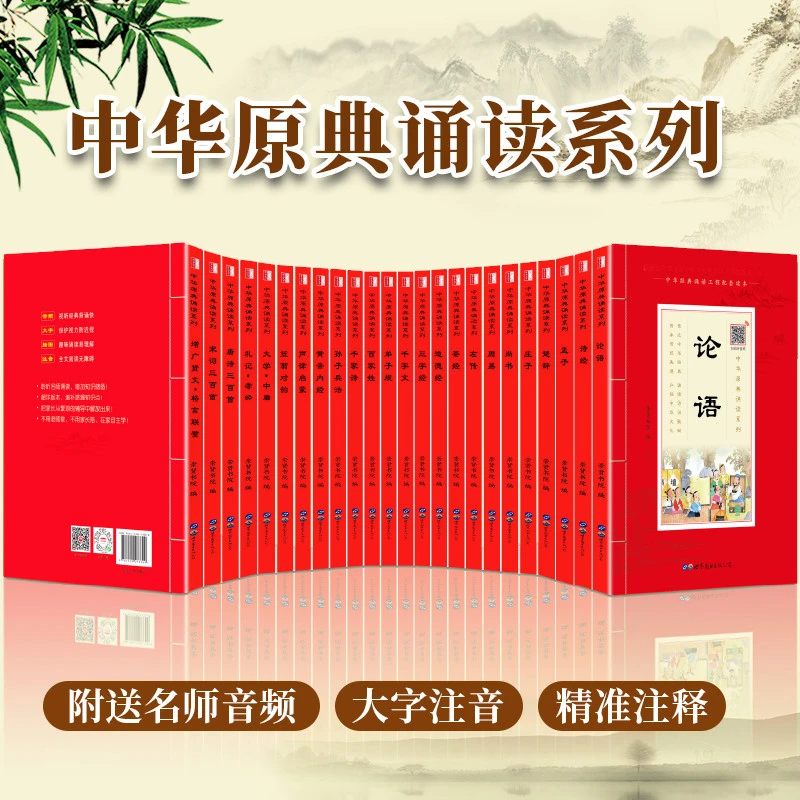 全24册中华原典诵读系列论语道德经大学中庸孟子诗经周易三字经