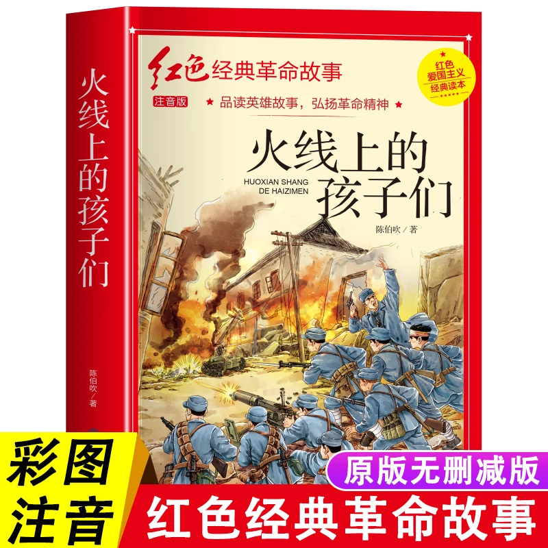 火线上的孩子们陈伯吹的书注音版革命红色经典书籍小学生绘本儿童