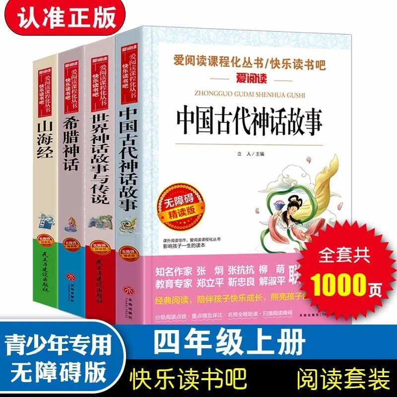 中国古代神话故事世界经典神话与传说希腊神话山海经四年级上册书