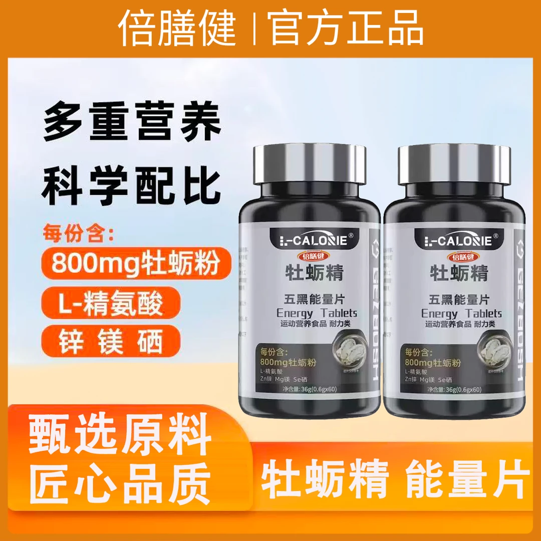 牡蛎精五黑能量片男士健身运动营养锌镁硒维生素B1B2精氨酸牡蛎粉