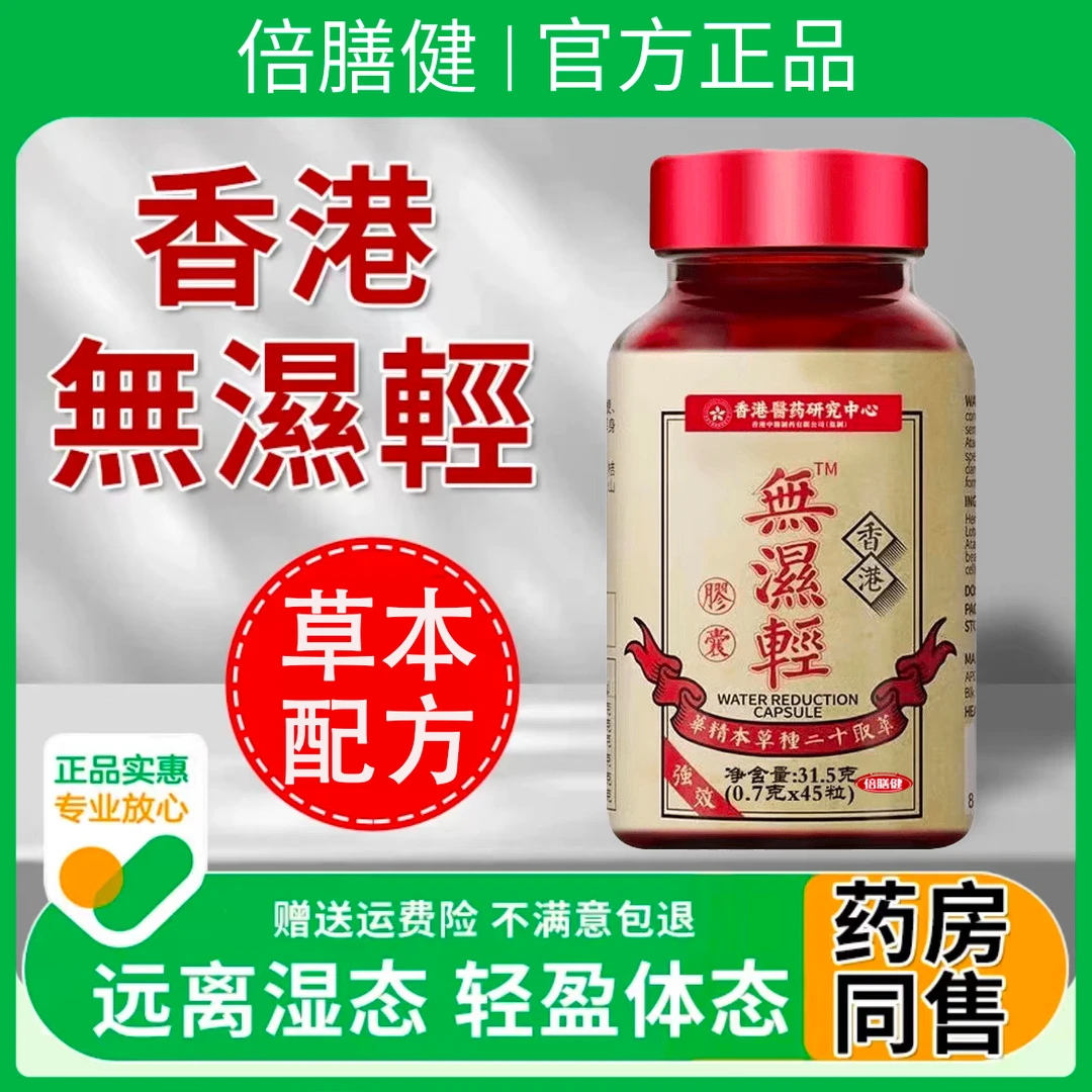 無濕輕胶囊香港茯苓薏苡仁萃取十二种草本精华旗舰店正品祛湿輕