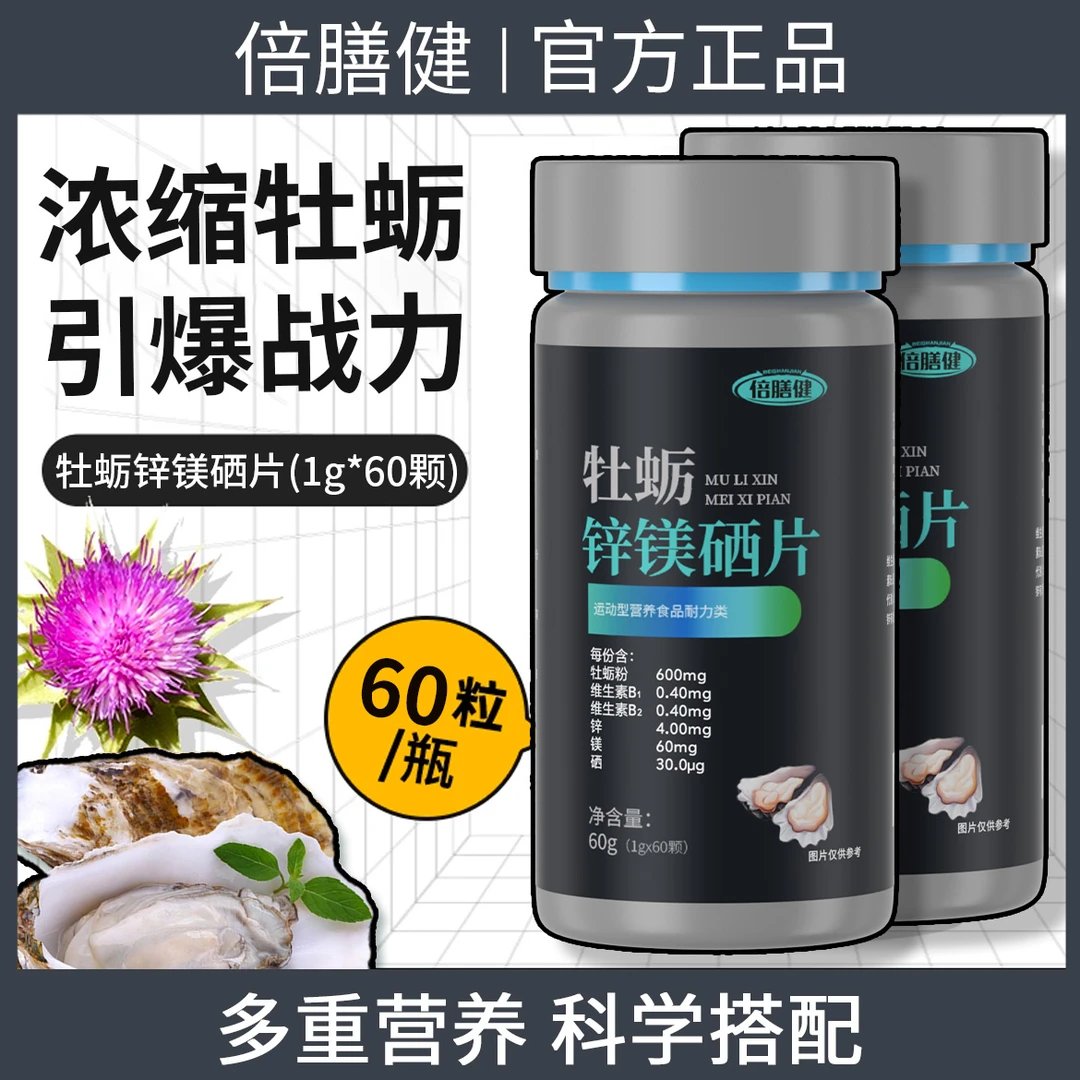 生蚝精胶囊深海牡蛎锌镁硒片男士复合维生素B1B2高浓精华60片/瓶