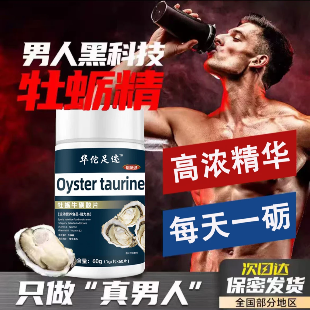 【生蚝素胶囊】牡蛎牛磺酸片男士60粒/瓶维生素C生蚝素牡蛎精华胶囊