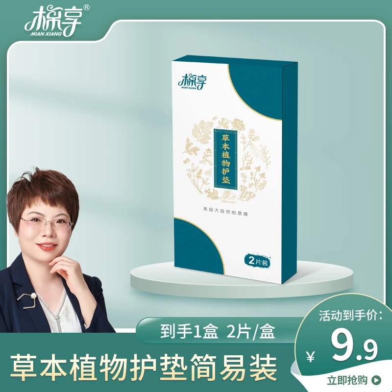 棉享草本植萃护垫试用体验便携装精华温和护理养护清新透气不闷热