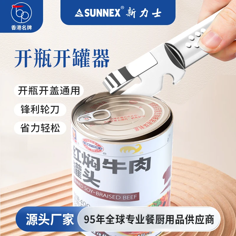 香港SUNNEX新力士不伤手不锈钢开瓶开罐器加厚创意款简易开罐工具